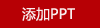 羅比羅丹擺件（馬到成功）筆筒